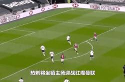 热刺场边指挥情绪激动，哈兰德队员怒摔水瓶