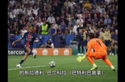 巴黎圣日耳曼遭遇争议红牌，曼城乘势反超比分完成逆转的简单介绍